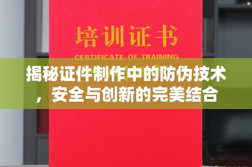 沾益揭秘证件制作中的防伪技术，安全与创新的完美结合