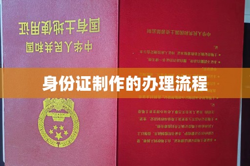 佳县身份证制作的办理流程