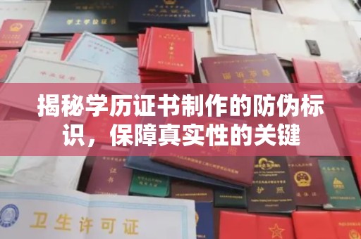 开江揭秘学历证书制作的防伪标识，保障真实性的关键