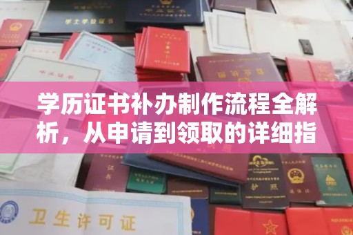 南海学历证书补办制作流程全解析，从申请到领取的详细指南